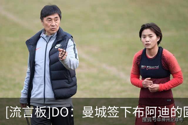 [流言板]DO：曼城签下布阿迪的固定转会费为9500万欧，附加条款500万